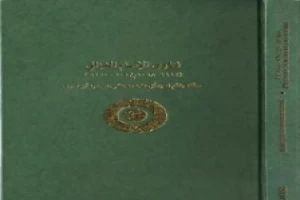 غلاف كتاب فتاوى الإمام أبي حامد محمد بن محمد الغزالي بقلم أبو حامد الغزالي غلاف كتاب فتاوى الإمام أبي حامد محمد بن محمد الغزالي بقلم أبو حامد الغزالي